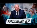 Бегство врачей и паника Лукашенко | Почему врачи вынуждены покидать страну?