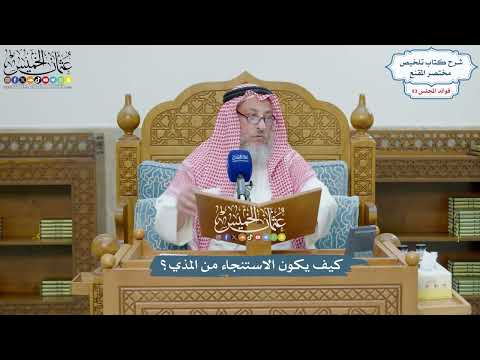 4316 - كيف يكون الاستنجاء من المذي؟ - عثمان الخميس