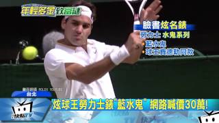 20170623中天新聞　尹守騰臉書炫富　秀勞力士、保時捷