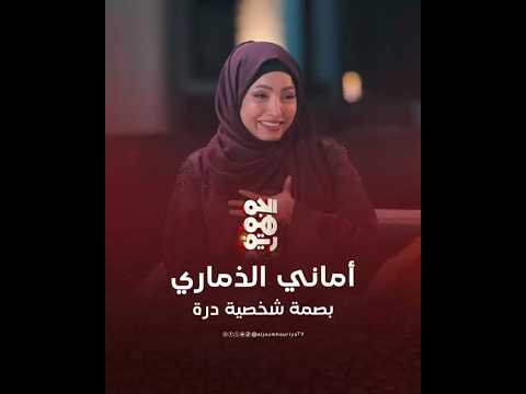 الفنانة أماني الذماري درة تركت بصمة في داخلي