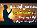 دعاء في اول ليلة من شهر شعبان 2026 ليلة رفع البلاء وقضاء الحوائج وجلب الرزق 