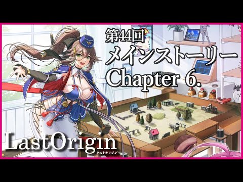 【実況なし配信】第44回 メインストーリー Chapter 6.【ラストオリジン】