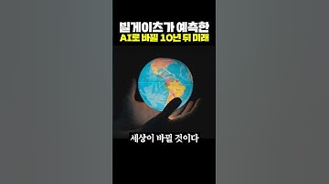 빌게이츠가 예측한 AI로 바뀔 10년 뒤 미래