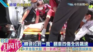 20160724中天新聞　驚！　轎車飆速過彎　失控翻覆4人傷