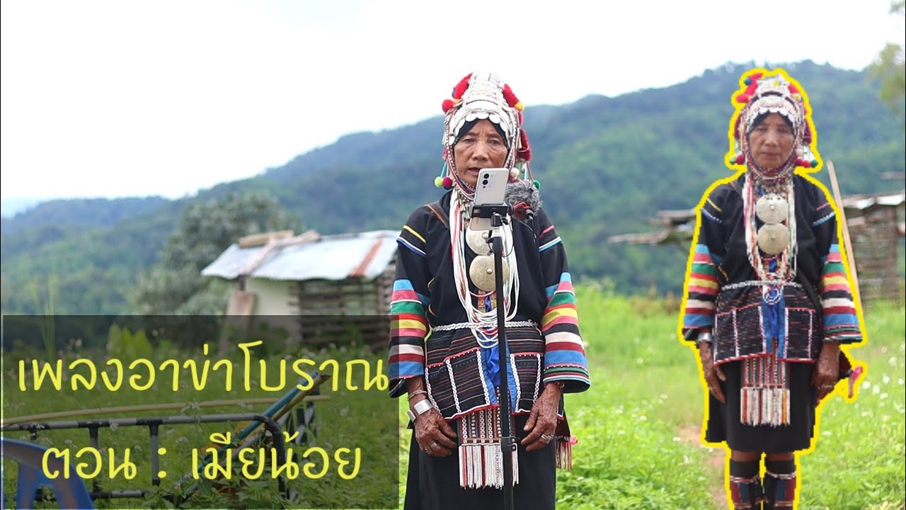 เพลงอาข่าโบราณ Ep.3 ตอนเมียน้อย [บ้านต้นม่วง]