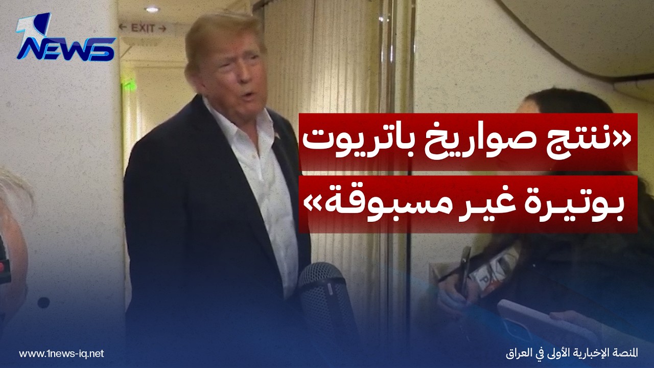 ترامب: ننتج صواريخ باتريوت بوتيرة غير مسبوقة ونعمل على تعزيز مخزوننا منها بسرعة كبيرة