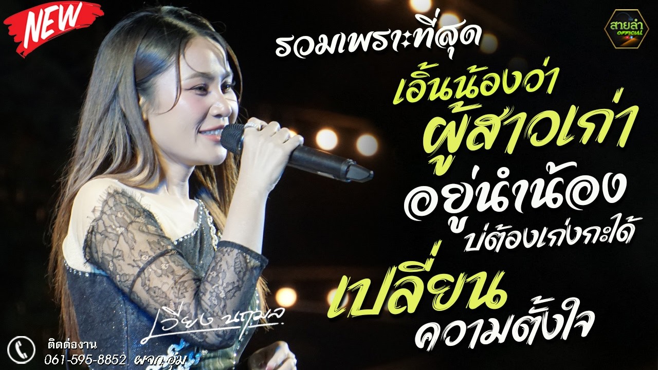 รวมเพราะที่สุด !!ให้เอิ้นน้องว่าผู้สาวเก่า +อยู่นำน้องบ่ต้องเก่งกะได้+เปลี่ยนความตั้งใจ I เวียงนฤมล