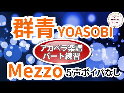 【楽譜あり】群青（YOASOBI）メゾソプラノ音取り（アカペラ楽譜5声ボイパなし）合唱練習