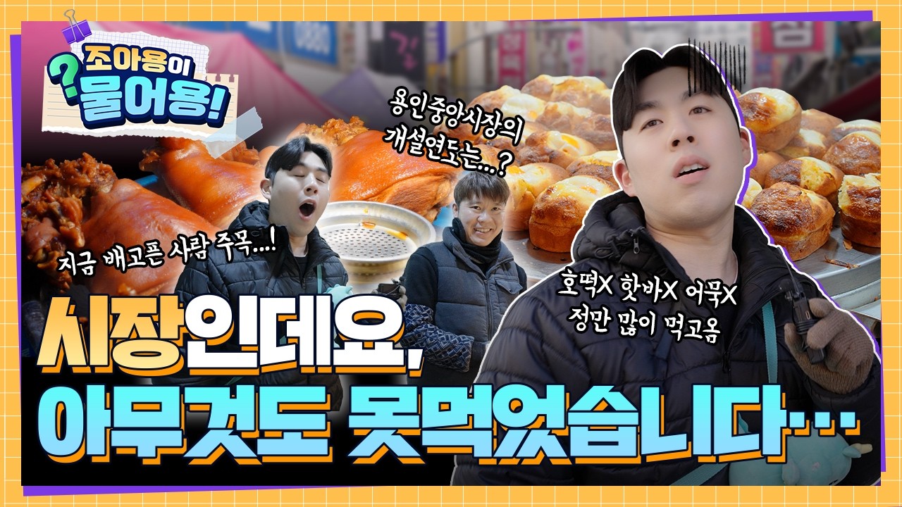 시장에 ‘먹방’ 찍으러 갔다가 멘탈 털림｜[조아용이 물어용! Ep.1 용인중앙시장 편]
