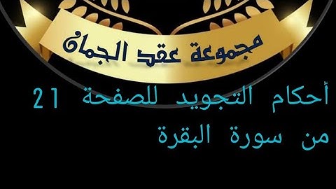 أحكام التجويد للصفحة (21)الآيات (135_141) سورة البقرة#أحكام_التجويد