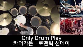 카더가든 - 로맨틱 선데이 - Only Drum Play - 유한선[DCF]