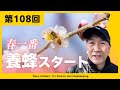 【第108回】春一番 養蜂スタート