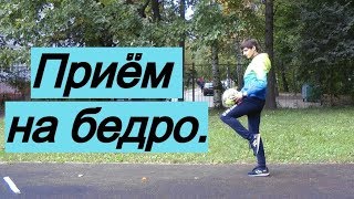 Как принимать мяч на бедро. Обработка | Обучение футболу, школа, Нижний Новгород Как принимать мяч на бедро. Обработка | Обучение футболу, школа, Нижний Новгород