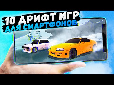 10 ДРИФТ игр для Android и iOS | Игры для смартфонов (+ССЫЛКИ)