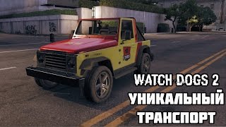 Уникальный Транспорт В Watch Dogs 2