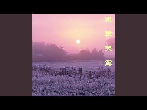 Смотреть «唯唯諾諾的我» на YouTube
