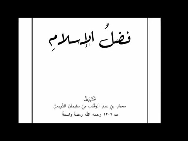 كتاب فضل الإسلام | باب التحذير من البدع13 ج1 | شرح الشيخ صالح بن عبد الله العصيمي