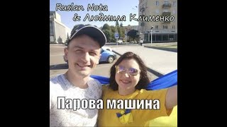 Парова машина - Людмила Клименко & Ruslan Nota  CoverMix