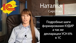 Как сделать декларацию УСН 6%, а так же как сделать КУДИР в 1С