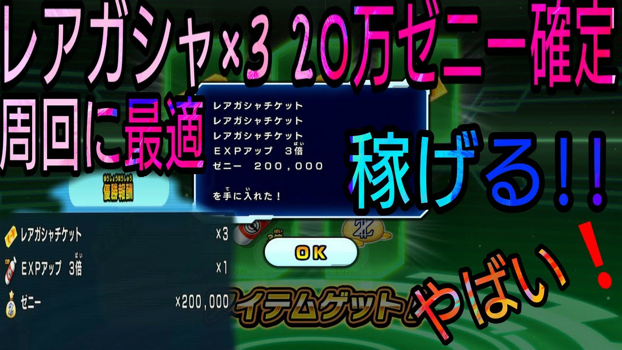 スーパードラゴンボールヒーローズワールドミッション レアガシャ3枚 万ゼニー稼ぎ 周回でチケット お金稼ぎ ヒーロースタジアムswitch 裏技 バグ Youtube