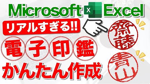 【Excel講座】印鑑データを作成するテクニック★早く知りたかった！★