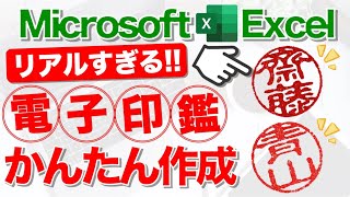 【Excel講座】印鑑データを作成するテクニック★早く知りたかった！★