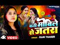      rani thakur  bani mobile se jatra  bhojpuri holi song 2024