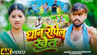 #Video - धान रोपेल खेत | Dhan Ropel Khet | #Chandan Premi #Sanju Rao | Viral #KhorthaJhumarGeet 2026