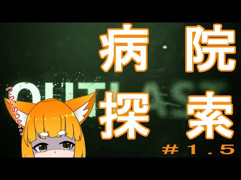 【OUTLAST】病院探索なのじゃ！part.1.5【ゲーム実況】
