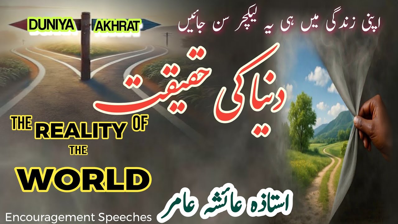 Duniya Ki Haqeeqat | Duniya Akhrat | The Reality Of The World | Aiasha Amir 