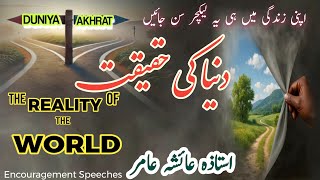 Duniya Ki Haqeeqat | Duniya Akhrat | The Reality Of The World | Aiasha Amir 