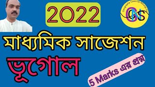 Madhyamik 2022 / মাধ্যমিক ভূগোল সাজেশন 2022 /Madhyamik  Geography suggestion 2022