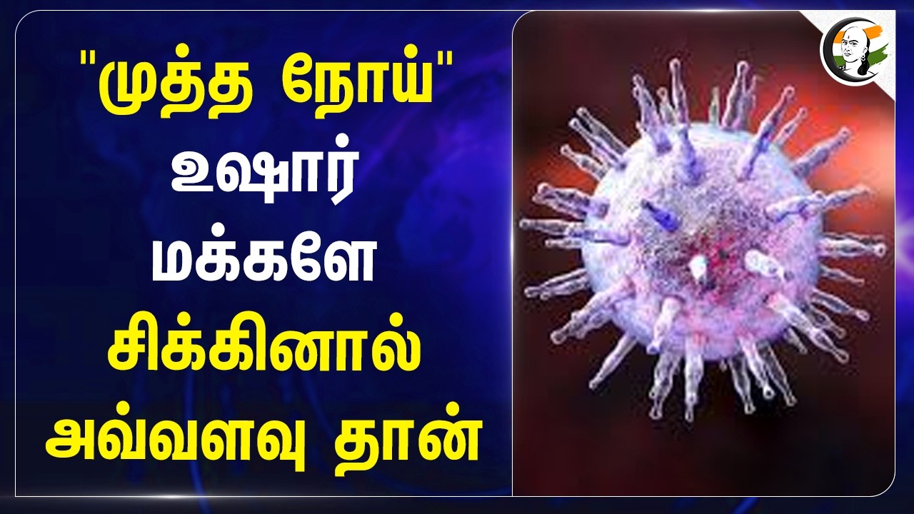 ⁣"முத்த நோய்" உஷார்!!! மக்களே சிக்கினால்; அவ்வளவு தான் | AIIMS | India | Children | Diseases
