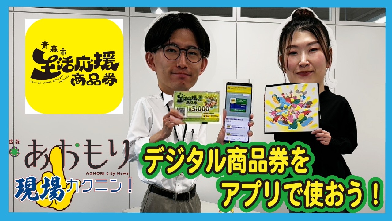 デジタル商品券「青森市生活応援商品券」　アプリでより便利にご利用いただけます📱｜広報現場カクニンR8.5月号
