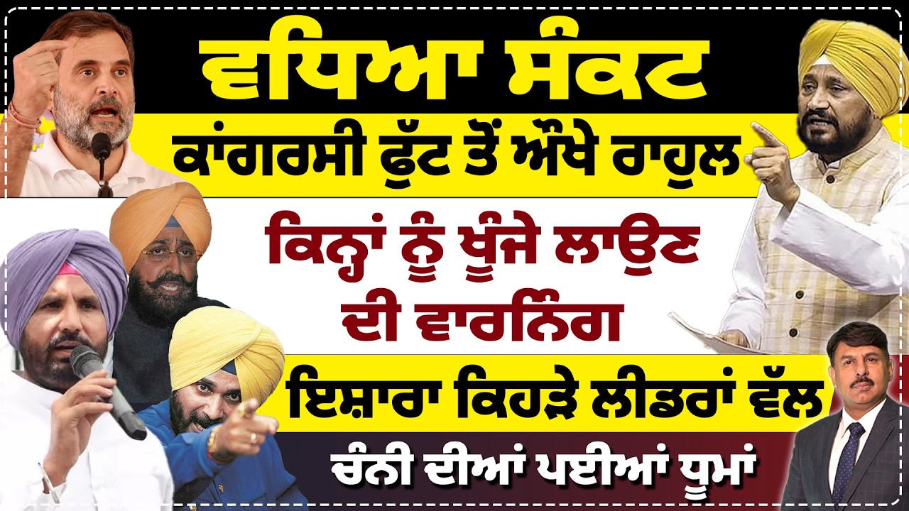 ਵਧਿਆ ਸੰਕਟ | ਕਾਂਗਰਸੀ ਫੁੱਟ ਤੋਂ ਔਖੇ ਰਾਹੁਲ | ਕਿਨ੍ਹਾਂ ਨੂੰ ਖੂੰਜੇ ਲਾਉਣ ਦੀ ਵਾਰਨਿੰਗ | ਚੰਨੀ ਦੀਆਂ ਪਈਆਂ ਧੂਮਾਂ |
