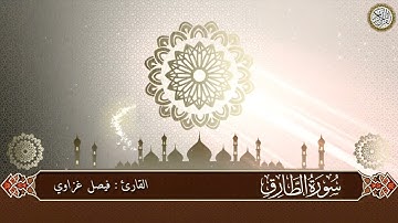 Surat Attarik - سورة الطارق بصوت القارئ فيصل غزاوي