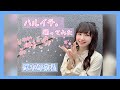 【踊ってみた】ハルイチ。/ DECO*27 【厚木那奈美】