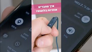 איך מחברים אוזניות בלוטוס לגלקסי? לא תאמינו כמה זה קל