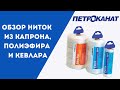 Производство высокопрочных ниток ПЕТРОКАНАТ: из капрона, полиэфира и кевлара