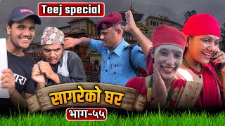 Teej Special Sagare Ko Ghar॥Episode 55॥Nepali Serial॥By Sagar Pandey॥August 24 2022॥