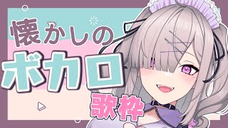 【歌枠】ボカロ老人会がしたい【健屋花那/にじさんじ】