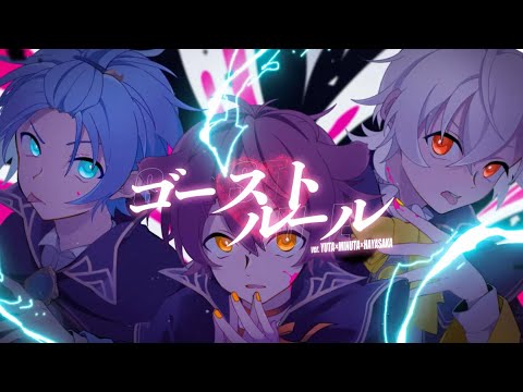【三兄弟で】ゴーストルール／歌ってみた【まぎすと】