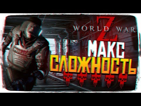 Максимальная сложность World War Z - Обзор World War Z Прохождение на русском [1440p, Ultra]