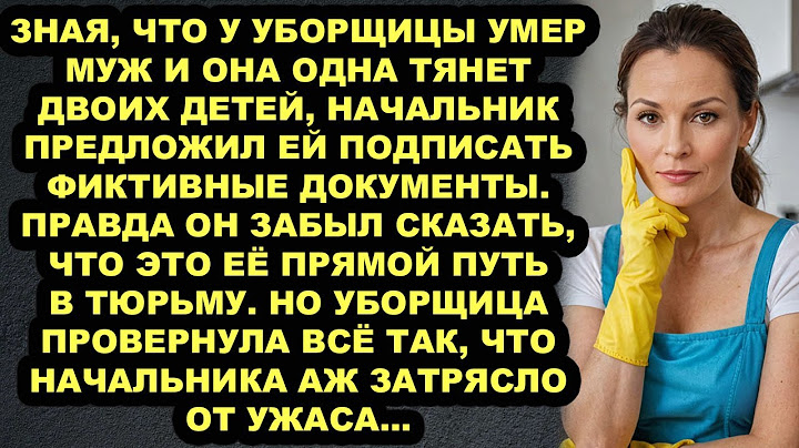 "Слышь, уборщица, а ну зайди ко мне в кабинет" - неожиданно позвал ее босс...