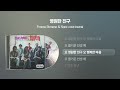 1979 나미와 머슴아들 영원한 친구 싱크가사 Lyric Video