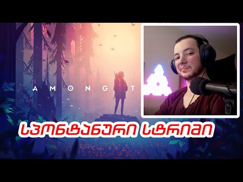 Among Trees / LIVE STREAM საუკუნის მერე!