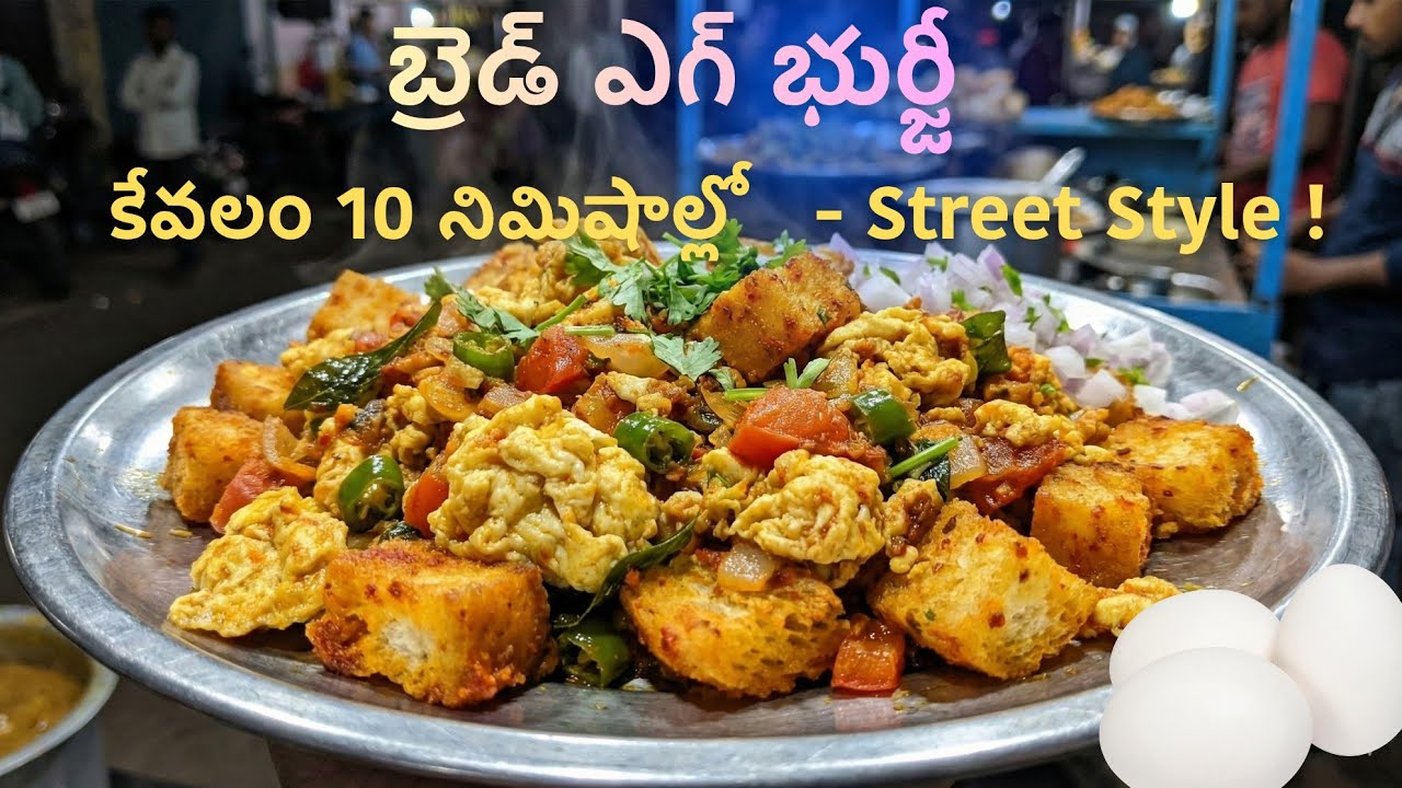 కేవలం 10 నిమిషాల్లో బ్రెడ్ & గుడ్డుతో అదిరిపోయే టిఫిన్! 😋 Street Style Bread Egg Bhurji 