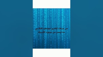 من صلاه القارئ السوداني مجاهد الخالدي ما تيسر من سوره الانبياء