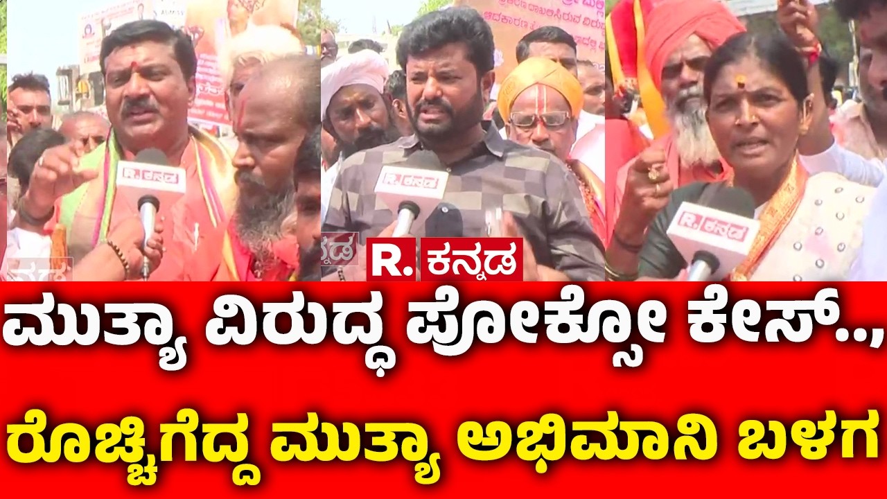 Mallikarjun Mutya Fans On Pocso Case : ಮುತ್ಯಾ ವಿರುದ್ಧ ಪೋಕ್ಸೋ ಕೇಸ್.., ರೊಚ್ಚಿಗೆದ್ದ ಮುತ್ಯಾ ಅಭಿಮಾನಿ ಬಳಗ