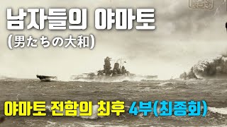 [전쟁영화｜줄거리｜결말]  남자들의 야마토(야마토 전함의 최후) 4부 (최종회)